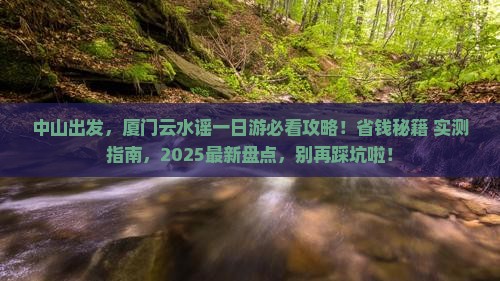 中山到厦门云水谣一日