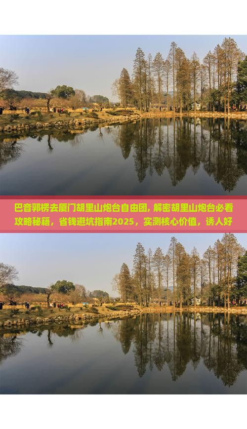 巴音郭楞去厦门胡里山炮台自由团