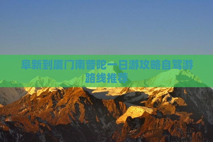 阜新到厦门南普陀一日