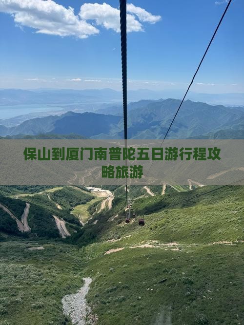 保山到厦门南普陀五日游