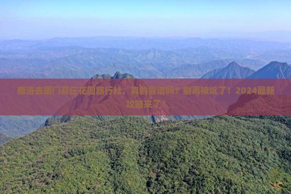 商洛去厦门菽庄花园旅行社
