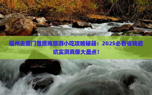 福州去厦门曾厝埯旅游小吃