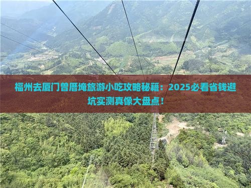 福州去厦门曾厝埯旅游小吃