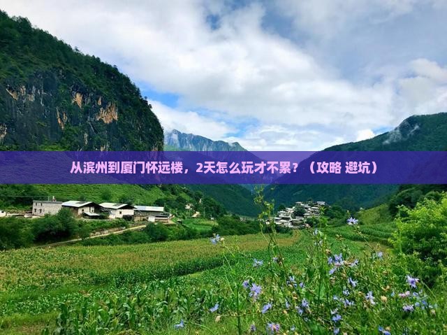 滨州到厦门怀远楼二日游
