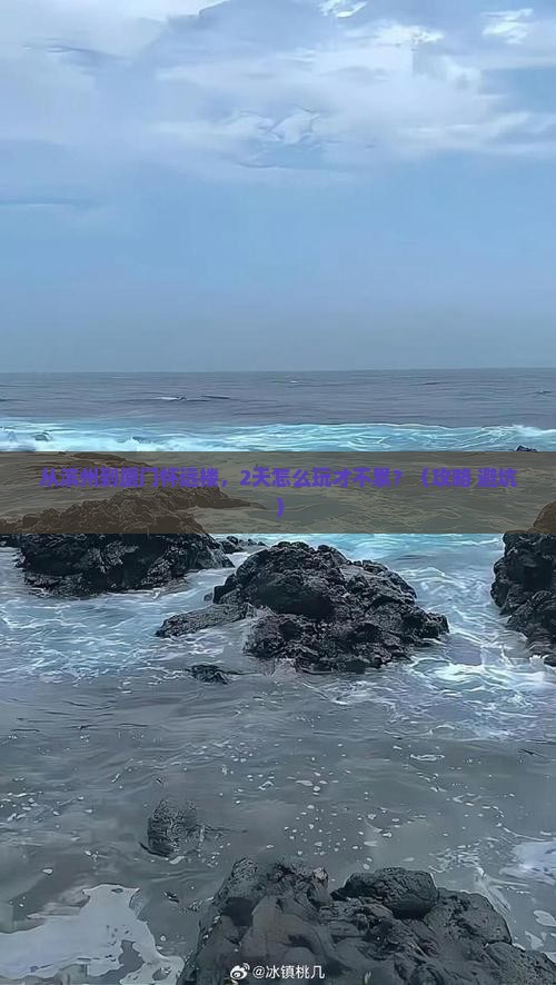 滨州到厦门怀远楼二日游