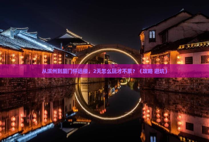 滨州到厦门怀远楼二日游