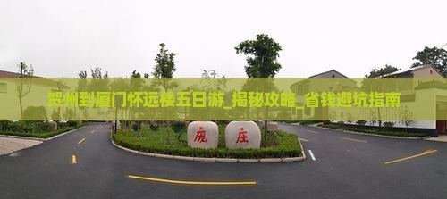 贺州到厦门怀远楼五日游