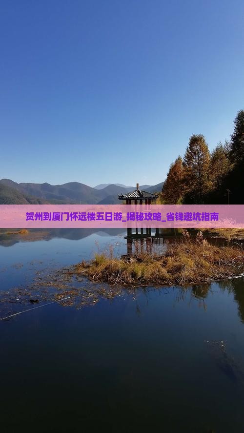 贺州到厦门怀远楼五日游