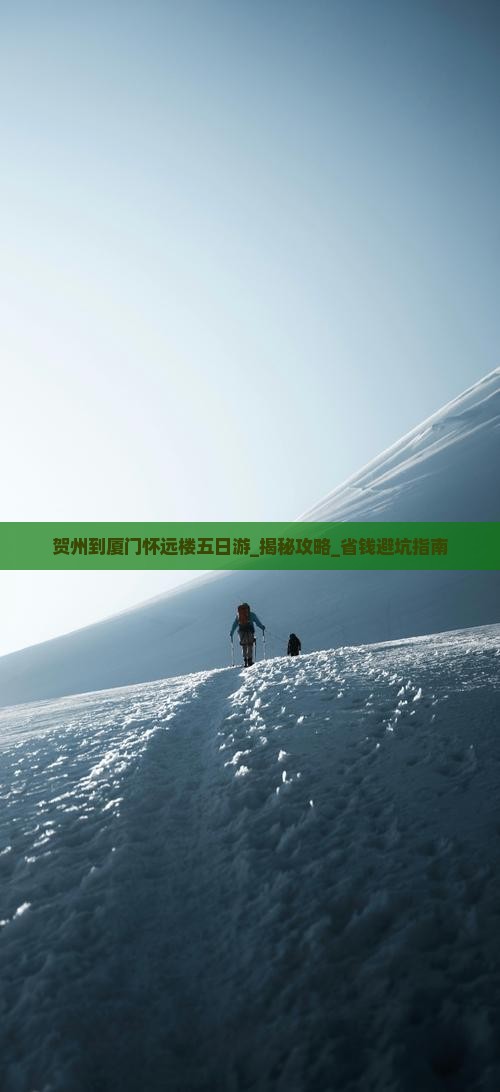 贺州到厦门怀远楼五日游