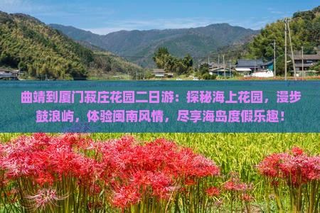 曲靖到厦门菽庄花园二日游