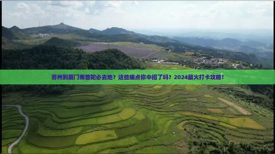 苏州到厦门南普陀必去地