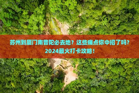 苏州到厦门南普陀必去地