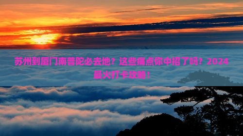 苏州到厦门南普陀必去地