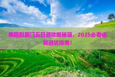 南阳到厦门五日游