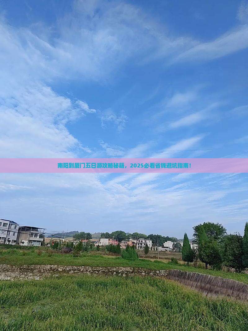 南阳到厦门五日游