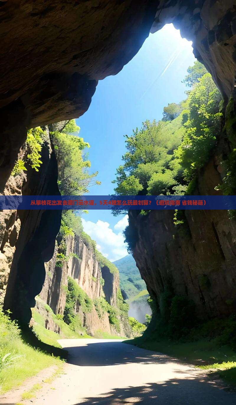 攀枝花去厦门云水谣团体旅游