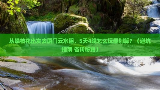 攀枝花去厦门云水谣团体旅游