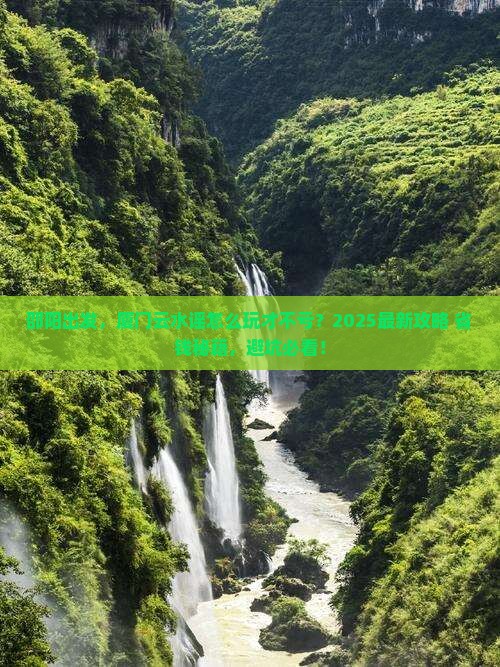 邵阳到厦门云水谣景点