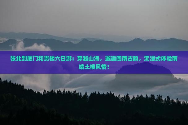 张北到厦门和贵楼六日游