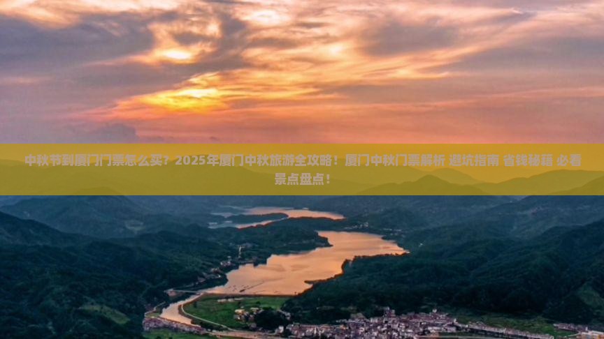 中秋节到厦门门票