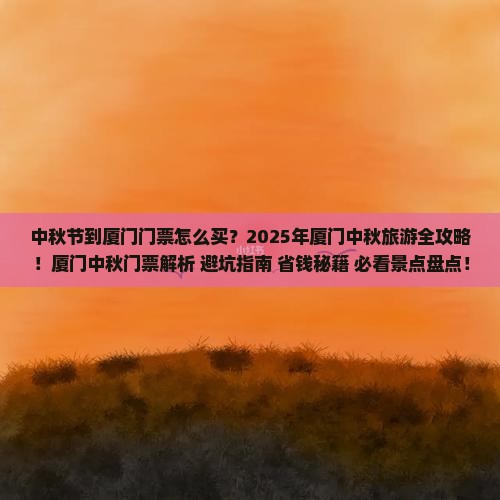 中秋节到厦门门票
