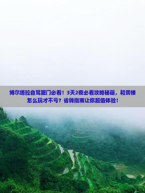 博尔塔拉到厦门和贵楼景点