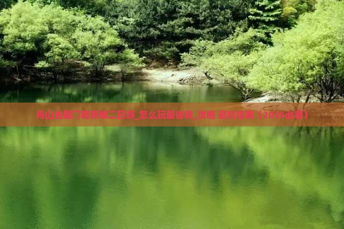 舟山去厦门和贵楼二日游