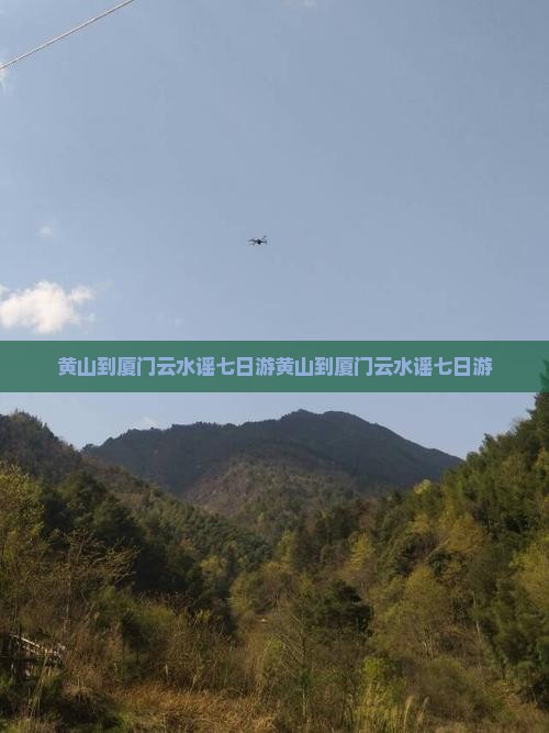 黄山到厦门云水谣七日游