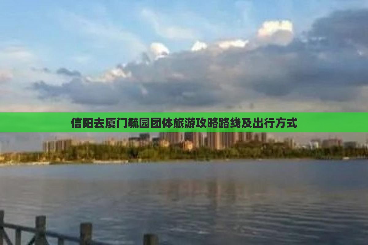 信阳去厦门毓园团体旅游