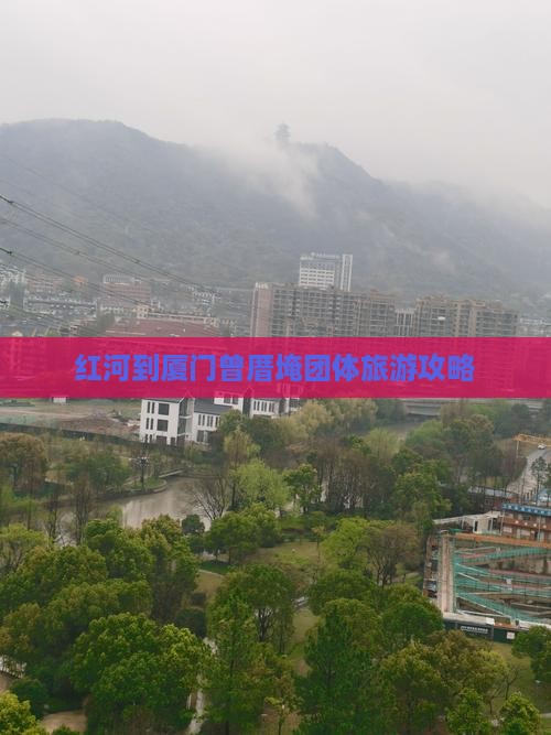 红河到厦门曾厝埯团体旅游