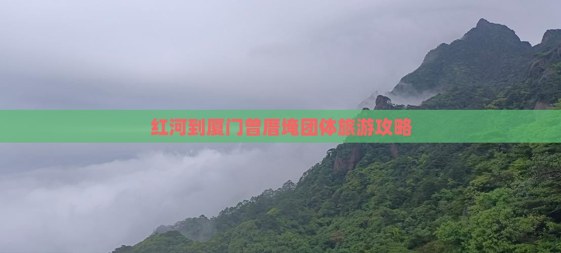 红河到厦门曾厝埯团体旅游