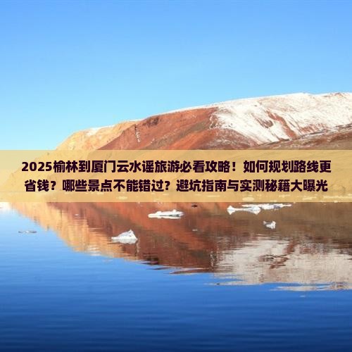 榆林到厦门云水谣旅游