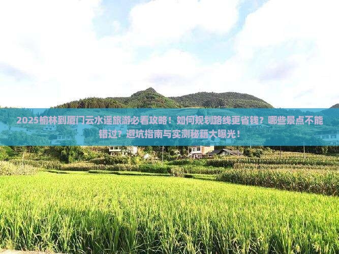 榆林到厦门云水谣旅游