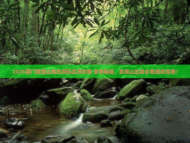 武夷山去厦门胡里山炮台哪里玩