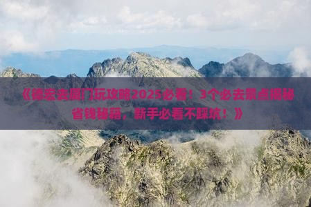 德宏去厦门景点
