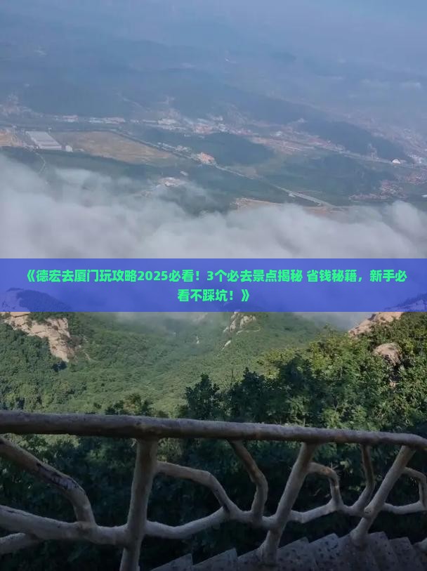 德宏去厦门景点