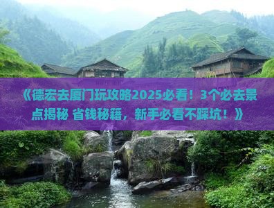 德宏去厦门景点