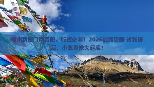梧州到厦门南普陀旅游小吃