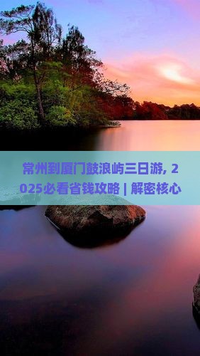 常州到厦门鼓浪屿三日游