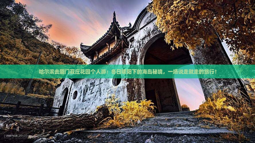 哈尔滨去厦门菽庄花园个人游