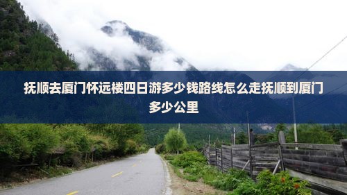 抚顺去厦门怀远楼四日游