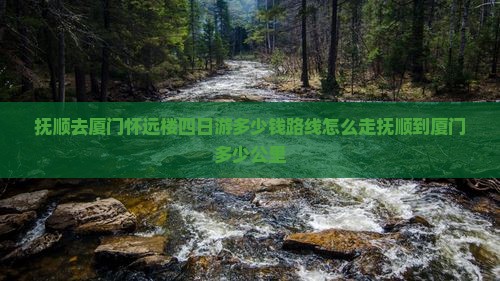 抚顺去厦门怀远楼四日游