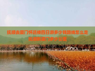 抚顺去厦门怀远楼四日游