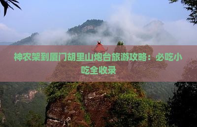 神农架到厦门胡里山炮台旅游小吃