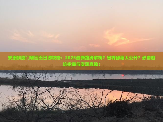 安康到厦门毓园五日游