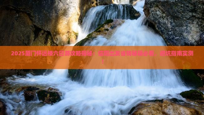 信阳去厦门怀远楼六日游