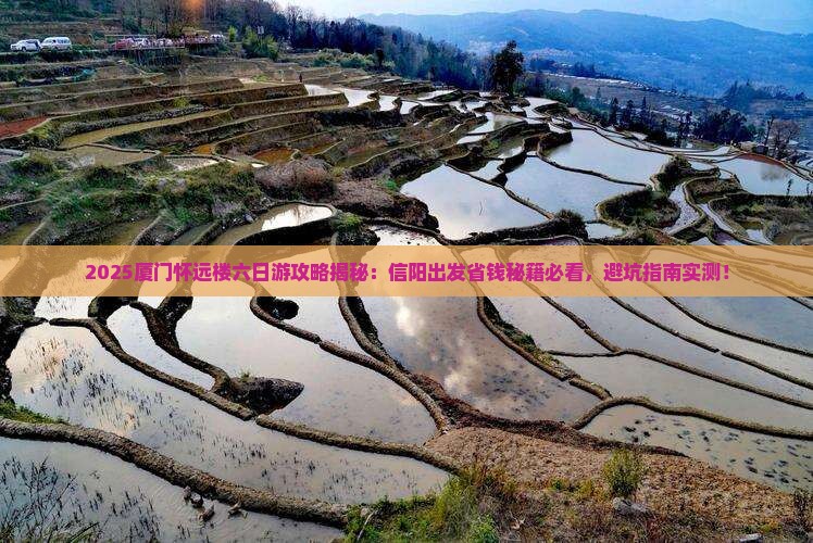 信阳去厦门怀远楼六日游