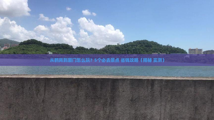 鹤岗到厦门哪里玩