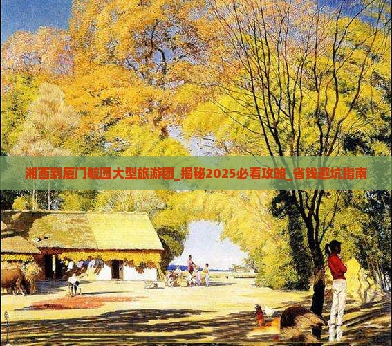 湘西到厦门毓园大型旅游团