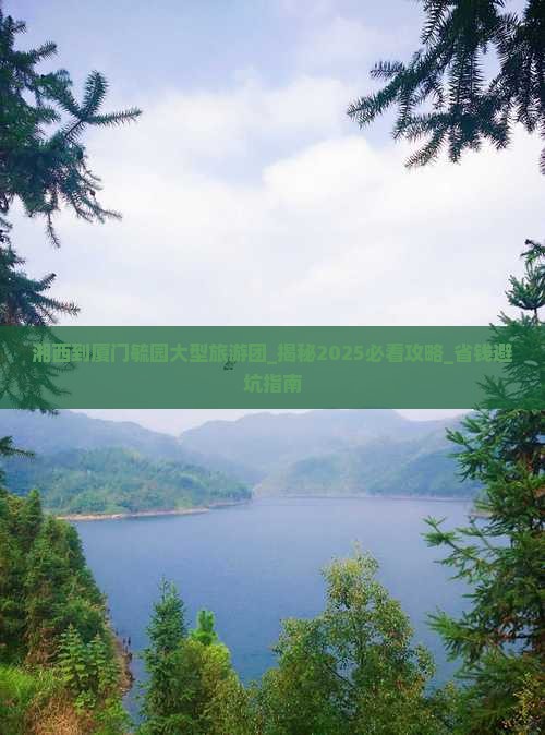 湘西到厦门毓园大型旅游团